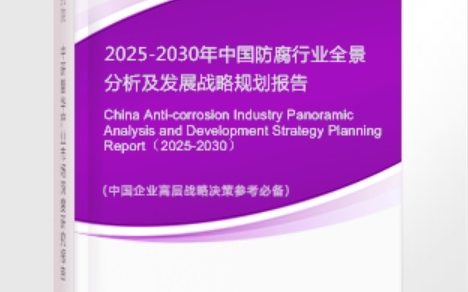 随州安特佳防腐为您解读2025防腐行业市场规模及未来趋势分析