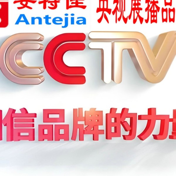 随州喜邦地坪-安特佳防腐涂料荣登CCTV央视展播